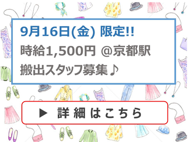★ド短期１日★1/16(金)のみ★搬出スタッフ募集(株)キング／ナジック学生情報センター