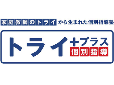 丁寧な研修、サポートで未経験の方も安心♪週1日〜1コマ〜学業やサークルと両立して働けます★駅チカ★全国No.1トライから生まれた個別指導塾