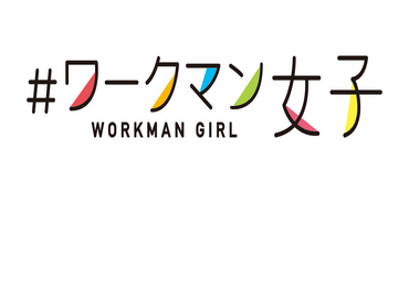 【オープニングスタッフ第二弾大募集！】話題の人気店「#ワークマン女子」で働いてみませんか？