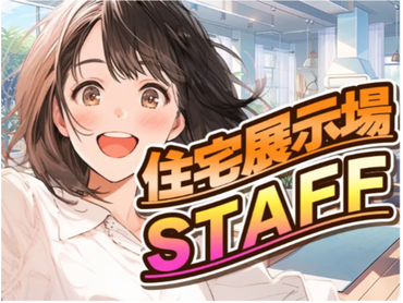 必見★住宅展示場内のモデルハウスブース受付・呼び込みスタッフ◆単発＆日払いOK♪