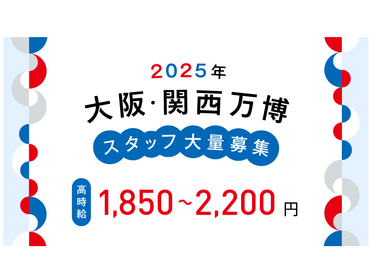 【100名大量募集】日本語のみ！2025年大阪・関西万博オフィシャルストアの販売/os_503863