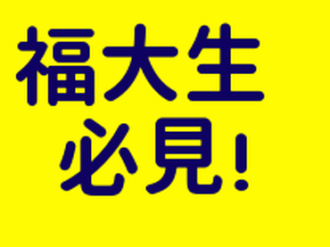 ★大学内でのアルバイト★新入生・在学生のお部屋探しのお手伝い＜1年生募集＞