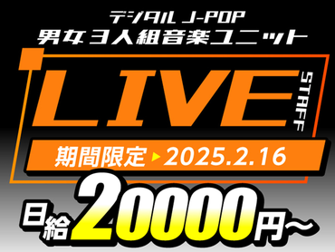 【2/16限定】アニメやゲーム曲で大人気！男女3人組ユニットの話題沸騰LIVE！