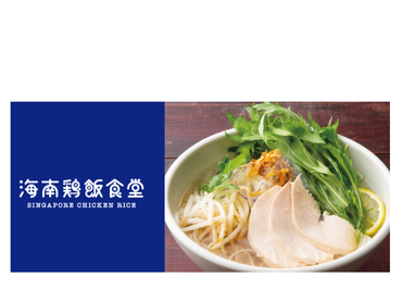 ★美味しいまかない付★アクセス◎シフト調整ＯＫ！｜海南鶏飯食堂　渋谷　MIYASHITA PARK