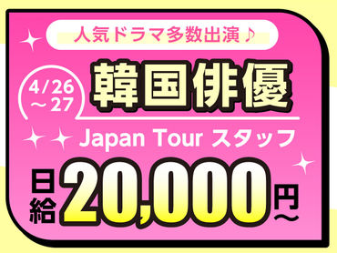 【4/26-27限定】演技も歌もこなすカリスマ★多彩な魅力が光る来日ツアー開催！
