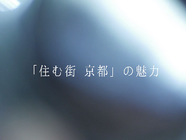 ★京都市との共同プロジェクト★東急不動産HD主催 【第5回】「学生とつくるまちの未来プロジェクト」学生メンバー募集