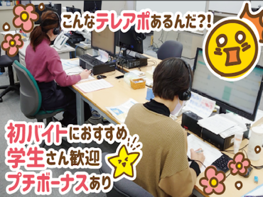 【初バイト歓迎／健康経営認定優良法人】髪色ネイル自由◎マニュアルありのかんたんコールセンタースタッフ／プチボーナスありで頑張りがお給料に還元★