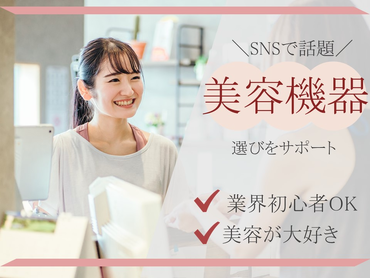 ≪短期≫年末まで1日から勤務OK！美容家電ReFaのイベントスタッフ【12月末までの土日限定♪】