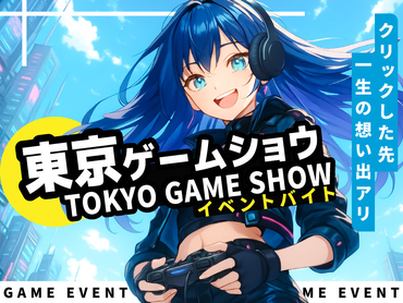 大人気東京ゲームショウのイベントスタッフ♪単発＆日払いOK♪