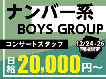 【12/24-26限定】新たなスタートを切った個性派グループ、特別なクリスマスナイト<10月から給与up↑＞