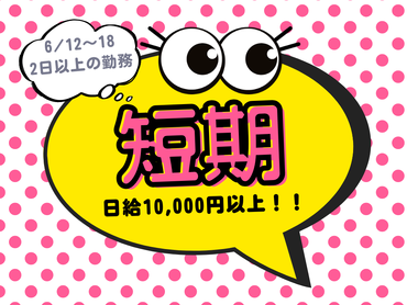 【ミーナ天神】研修1日+最低2日の短期勤務<時給1400円＞6月12日～6月18日