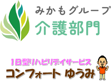 【介護スタッフの補助のお仕事】週1～！1日3時間程度～！介護・福祉分野について学べる！東三河地域で医療、介護、福祉の3事業を展開　多種多様な働き方があります！