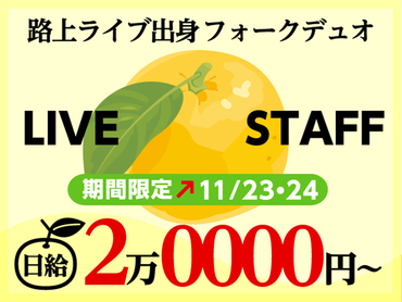 【11/23・24限定】4年に1回のスポーツの祭典！テーマソングになったユニットのLIVE★10月から給与upしたよ！