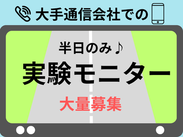 ★大量募集★人気の実験モニター♪ 6/30(火)～7/10(金) 平日半日のみ☆大手通信会社での物体検知評価実験モニター♪