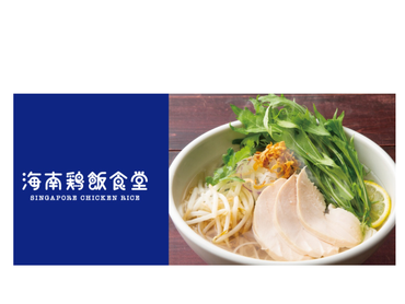 ★美味しいまかない付★おしゃれなアジアンカフェ｜海南鶏飯食堂　麻布十番本店