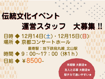 【イベント運営スタッフ】12月14日(土)・15日(日)伝統文化イベント運営スタッフ♪【京都】