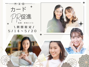 【5/14～5/20期間限定！】横浜駅直結･駅近★駅ビルでのカードの入会案内キャンペーンstaff♪／日給1.1万円＋ボーナス有/4937031326020