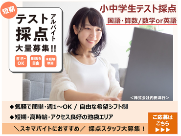 ＼短期＆高時給の採点アルバイト／時給1400円～未経験OK！簡単採点バイト★国語・算数/数学or英語を選択／週１日～選べる自由シフト制★私服・髪色自由★4年生歓迎★