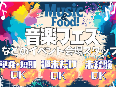 ＜＜積極採用中！＞＞【単発・日払いOK！】カウントダウンジャパン2025販売補助