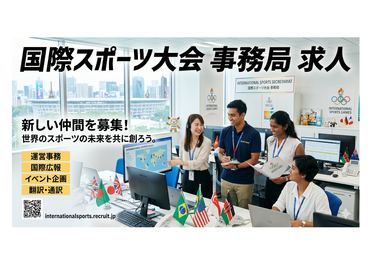 時給最大2500円！！国際スポーツイベント運営スタッフ大募集！～ 一生モノの感動を、最前線で。～