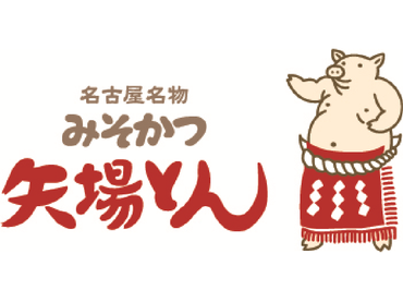 ★☆バイトデビューならココ★みそかつ矢場とん！まかない3食無料！週2回3h〜OK★短期1ヶ月・４年生・留学生OK！もちろん長期も大歓迎！◎お友達と一緒に面接OKです♪友だち紹介特典あり☆★