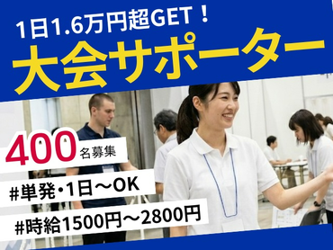 【400名募集*単発1日～】まず登録のみOK★あの選手にも会える？！国際スポーツ大会の後方サポーター｜ /na_527986