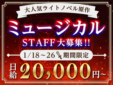 【1/18-26限定】大人気作品が舞台に降臨！圧倒的スケールで描く戦いと絆の物語！<10月から給与up↑＞