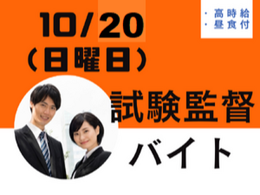 ★単発★10月20日（日）のみ！時給1,350円☆宅建試験の試験監督補助＜愛知大学車道キャンパス（名古屋市東区）＞交通費・昼食付