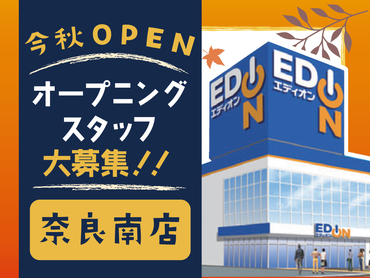 ＼今秋OPEN☆彡エディオン奈良南店／テスト期間のお休みもシフト調整OK♪未経験＆バイトデビュー応援中♪みんなイチからのスタート！