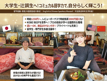 🍽️【週1～OK✨】時給2000円のスタッフも！学校・サークルと両立できる！神戸牛レストランでおしゃれバイト🎵 英語や中国語も活かせる国際的な職場🌏 未経験歓迎！まかない付き・駅チカ◎友達との応募もOK！