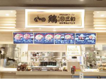 週１日～OK！鶏三和イオンモール広島府中店での販売・調理のお仕事♪　未経験者OK♪  従業員割引30％美味しい商品がお得に購入できます♪　　