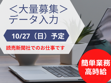 ＜読売新聞＞選挙に関するデータ入力のお仕事です【単発】【高時給】