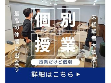 【個別授業の塾講師】未経験歓迎！現役大学生が活躍中！週２日～、得意科目のみOK、服装髪型自由
