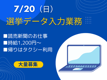 ＜読売新聞＞7/20（日）：参議院議員選挙に関するデータ入力のお仕事【単発】【高時給】