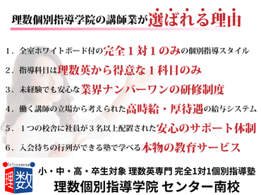 【理数個別指導学院　センター南校  】完全1対1での個別指導！週1日〜OK、英語・算数・数学・理科の中から得意な1科目でOK！