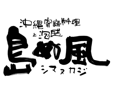 【東京駅徒歩1分】利便性抜群!!＜週1日〜ＯＫ＞＜まかない付＞の沖縄料理専門店｜島ぬ風　丸の内　三菱UFJ信託銀行本店ビル