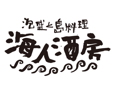 まるで沖縄☆彡雰囲気抜群の沖縄居酒屋でNEW STAFF大募集｜海人酒房　新宿アイランドタワー