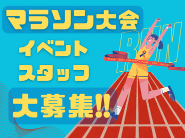 【短期・単発OK!!】新宿区マラソン大会イベントスタッフ大募集!!