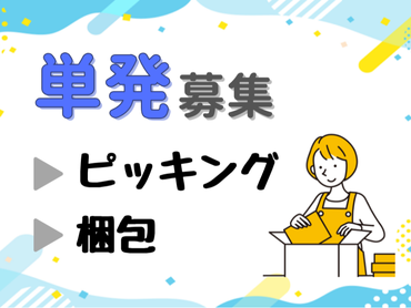 日当9,860円（交通費込み）💰★週1日からOK！★短期・長期どちらでも可✨★レディースアパレル商品の出荷作業🧥📦★髪色・ネイル等規定なし！💇‍♀️💅　sk_li
