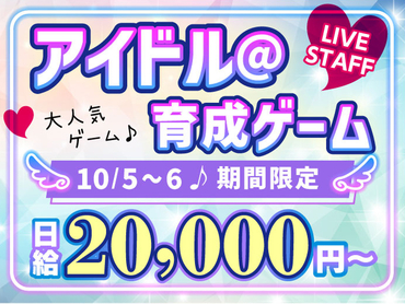 【10/5-6】スマホ向けアイドル育成シミュレーションゲームの周年LIVE★必見⇒10月から給与up！