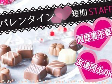 ☆★300名先行募集スタート☆★1/15～2/14▶高時給バレンタインチョコのPRスタッフ♪/os_504881