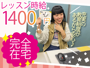 【フルリモート★時給1400円】面接・研修・業務まで完全在宅！通勤時間をバイトに充てられる◎子どもが好き・英語が好きなら大歓迎♪未経験でも安心の研修あり