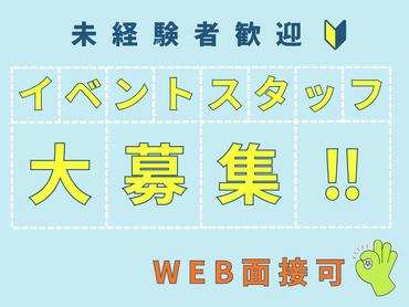 【短期・単発OK!!】”日本最大級”絵本のイベント！会場 設営撤去スタッフ大募集！！