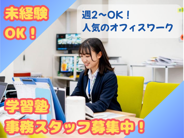 【週2～OK！人気のオフィスワーク】 事務スキルを磨ける「一般事務スタッフ」募集！（京葉学院 津田沼校）