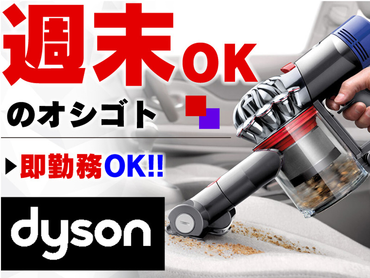 【1月までの限定施策★特別ボーナス3万円支給あり！】ダイソン掃除機PRのお仕事/4120292512241