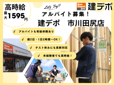 【急募！】【時給1,595円（時間手当含）】☆履歴書不要　☆有給休暇あり！♦建材店の積込み、品出し、レジ手伝い等（建デポ市川田尻店）/　0210d