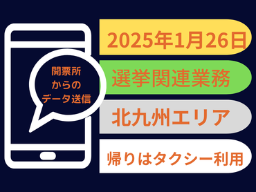 ★単発★1/26（日）：選挙開票所調査のお仕事【高時給】