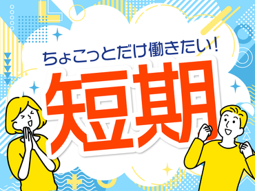 <短期>【週1日～OK！】ホームセンター商品のピッキング・検品・運搬など◆選べる時間帯♪【横浜市】/1768601