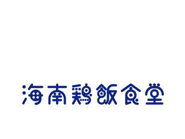 ★美味しいまかない付★アクセス◎シフト調整ＯＫ！｜海南鶏飯食堂　渋谷　MIYASHITA PARK