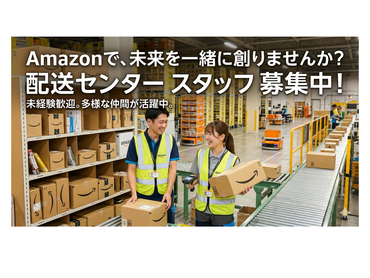 【未経験歓迎】友達と応募OK♪Amazon最新倉庫でｶﾝﾀﾝ軽作業
